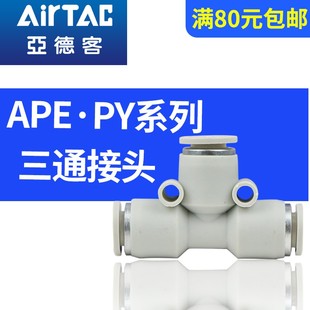 14气动接头T型三 亚德客气管快插接头三通APE APY