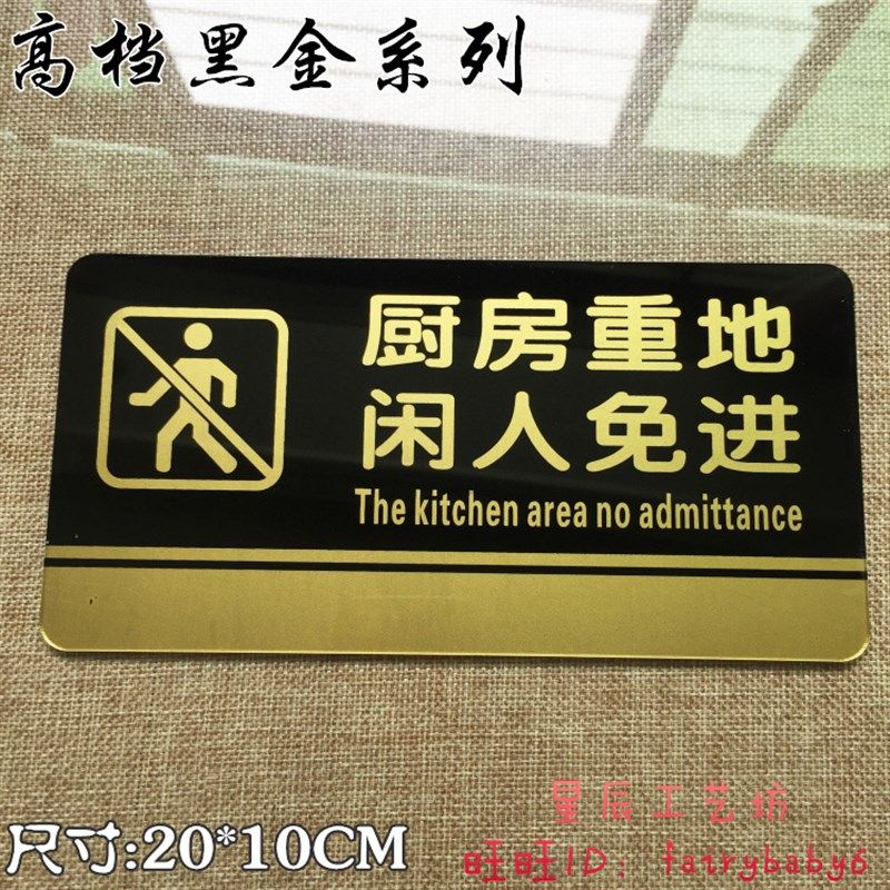 厨房重地闲人免进 厨房重地顾客止步标识牌 亚克力厨房重地提示牌