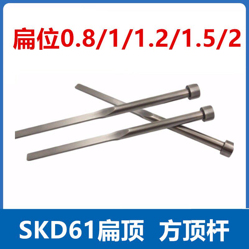 SKD61氮化扁顶针扁顶杆方顶针非标定做扁位厚度0.8/1/1.2/1.5/2