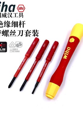 德国wiha威汉VDE电工绝缘可换杆精密十字一字螺丝刀套装起子43167