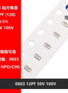 贴片电容1608 0603 12PF 电压50V 100V NPO C0G 12P 120J 5% 高频