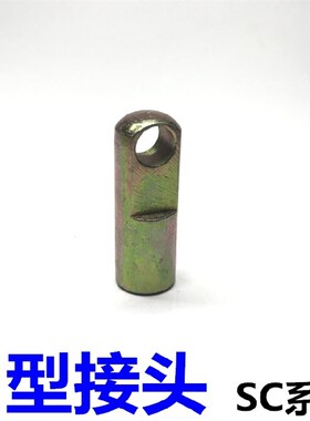 SC气缸附件I型插销-16/20/25/32/40/50/63/80/100 I型接头M8*1.25