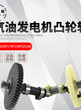 汽油发电机配件动力152F 168F170F190FGX160 2-8KW凸轮轴尼龙钢制