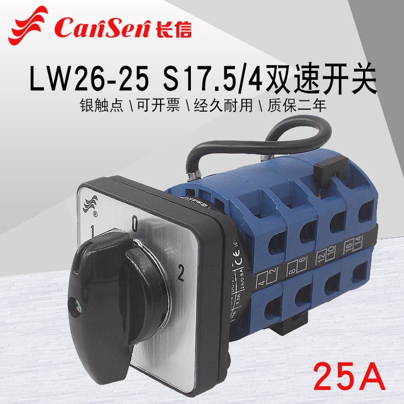 长信LW26-25 S17.5/4磨边机双速电机高低速切换控制万能转换开关