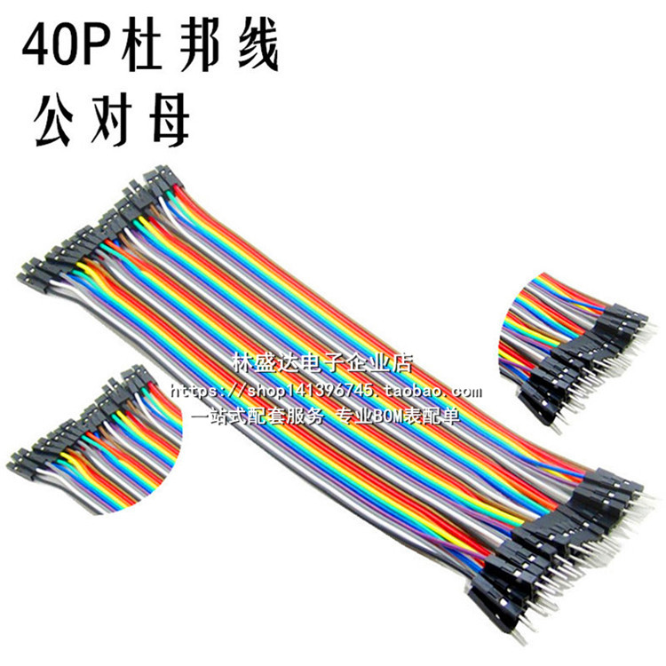 一公一母头 杜邦线40P 20cm长 线材 公对母 彩色排线 2.54