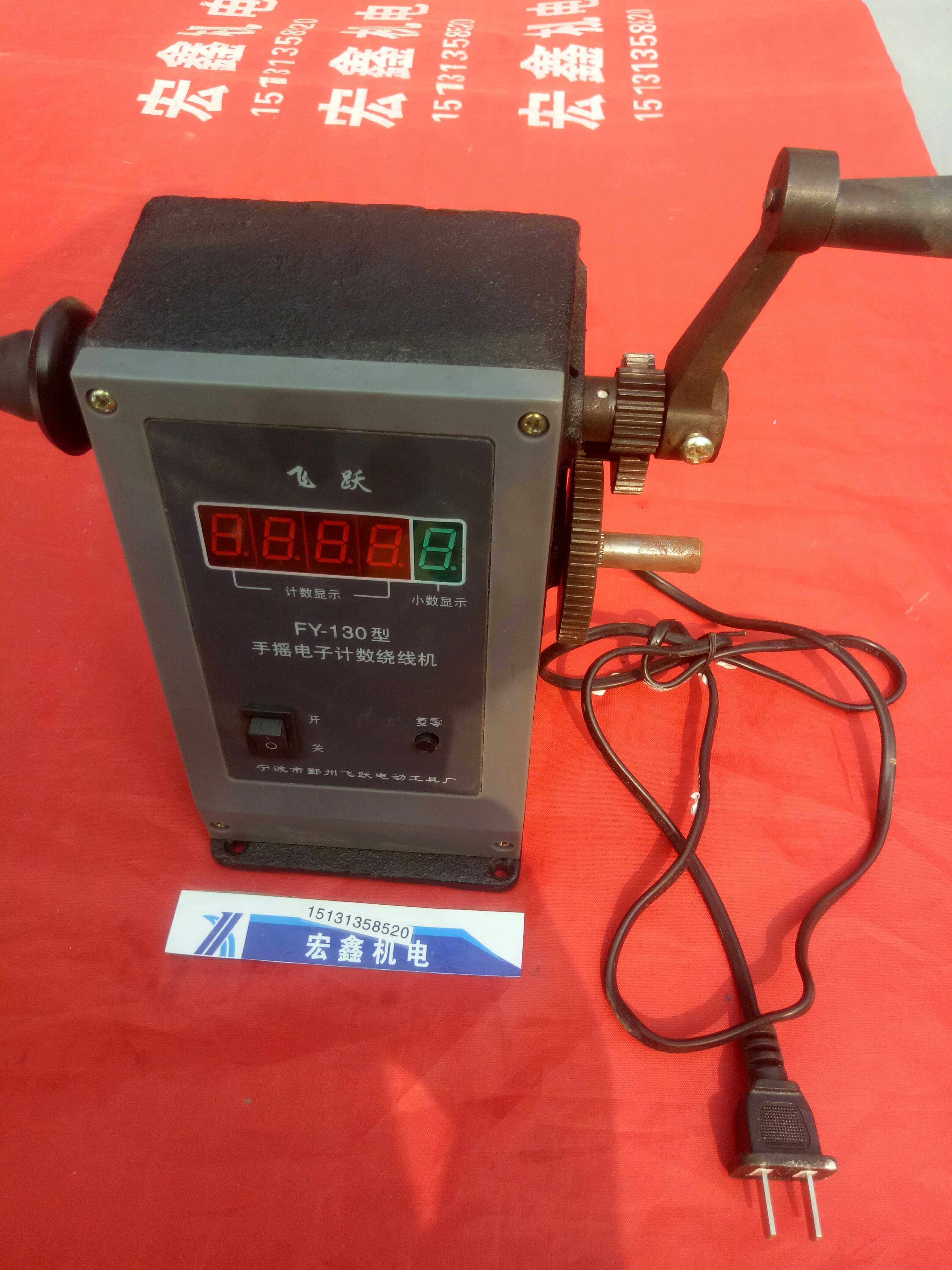 【飞跃】130手摇电子计数绕线机数字显示 两档速度 断电保护