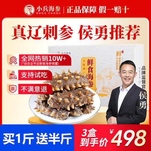 小兵海参【支持试吃 买2盒送1盒】鲜食即食海参官方旗舰店辽刺参