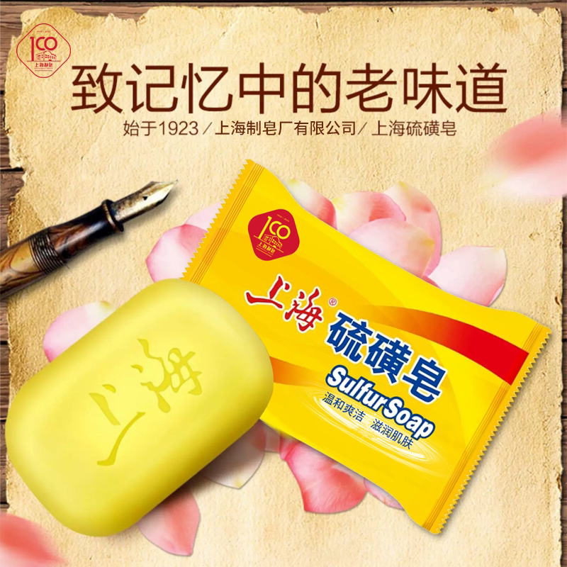 上海硫磺皂去除螨虫香皂图片
