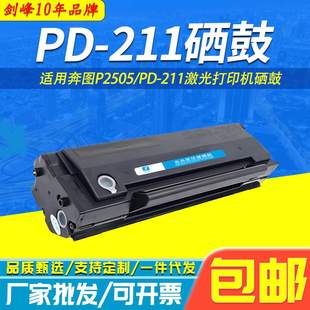 适用奔图PD 打印机易加粉 211硒鼓 Pantum 墨盒 P2505保密机 剑峰