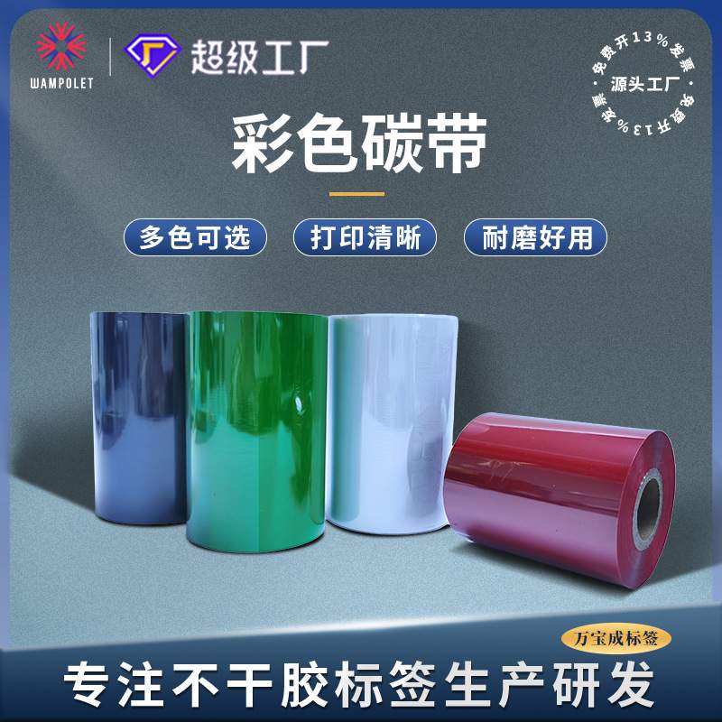 彩色全树脂色带红黄蓝绿白110 90 80条码吊牌热转印打印彩色 碳带