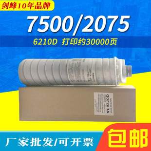 8001 剑峰适用理光7500碳粉1075 mp7500 7001墨盒 6210D粉盒 2075