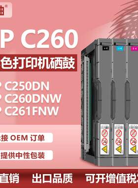 适用理光C260硒鼓SP C261SF打印机碳粉盒Ricoh SPC260DNW彩色硒鼓