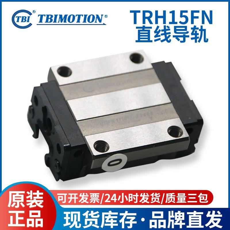 TBI直线滚珠导轨滑块TRH15FN机械手线轨线性导轨滑轨滑块