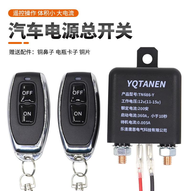 YQTANEN 12V24V汽车电瓶漏电跑电继电器电源保护车用遥控断电开关