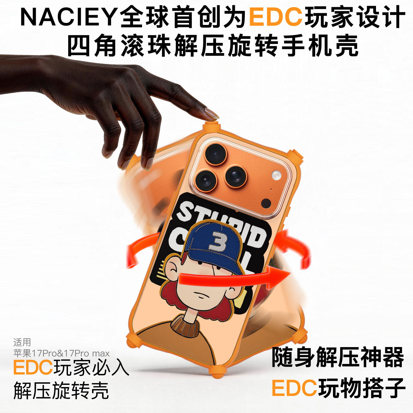 NACIEY黑科技EDC指尖解压手机壳