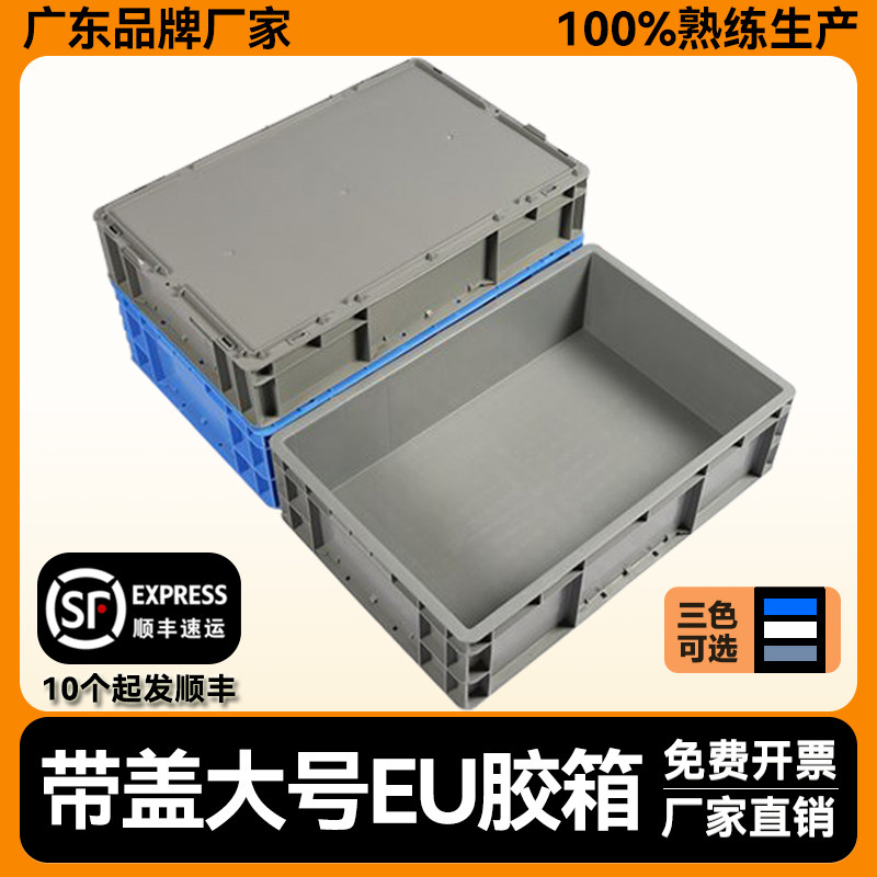加厚EU箱大号收纳箱塑料中转周收纳箱