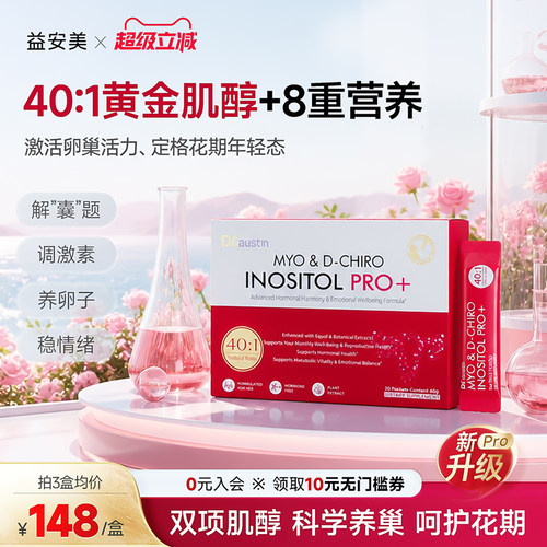 益安美巢金安pro双效肌醇
