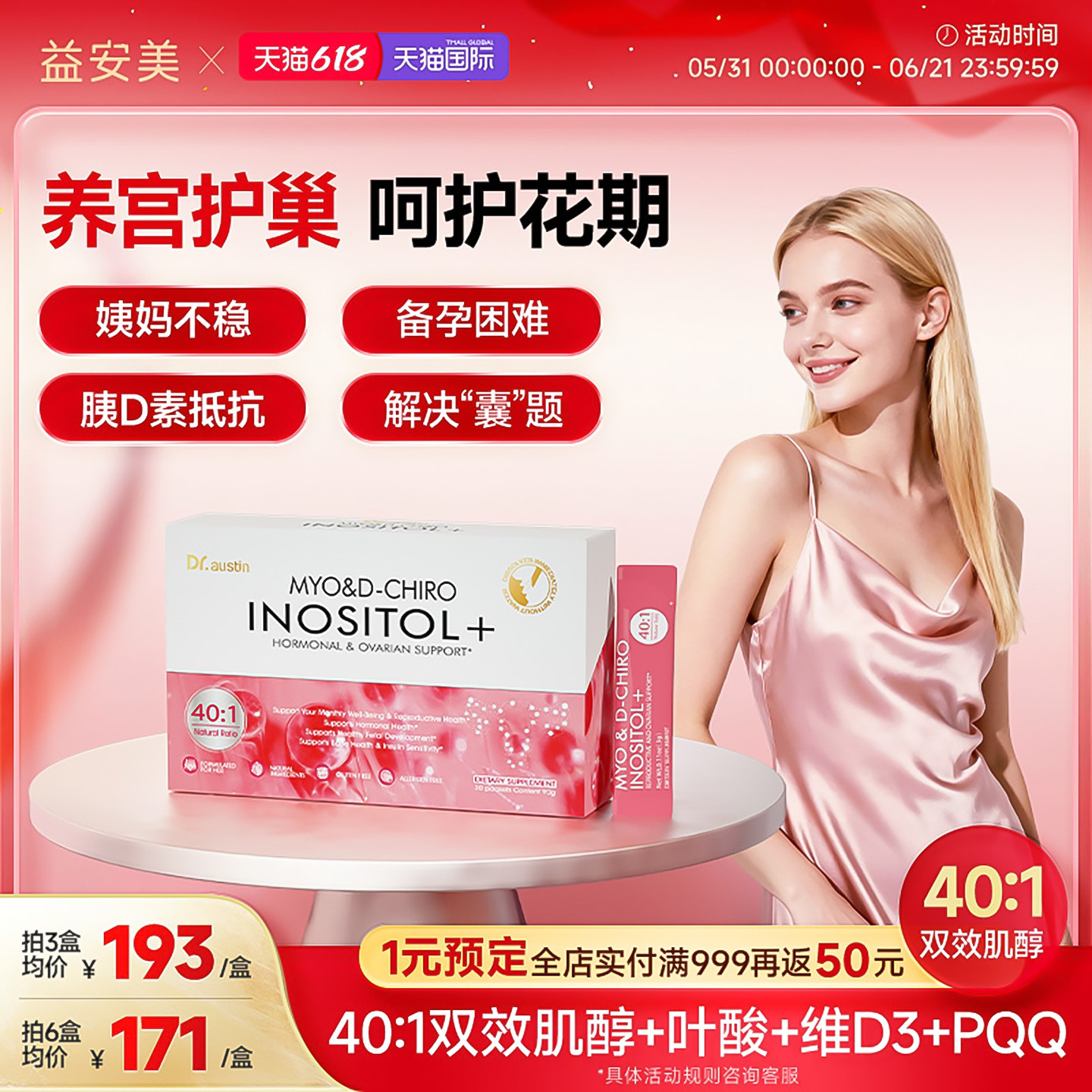 益安美肌醇40比1双效养卵巢手性肌醇巢金安养巢粉调姨妈内分泌