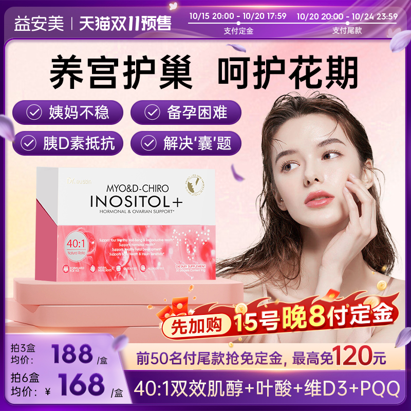 【双11预售 先加购】益安美巢金安双效肌醇40:1手性肌醇活性叶酸