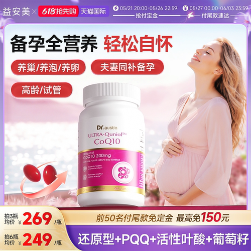 益安美辅酶Q10还原型备孕