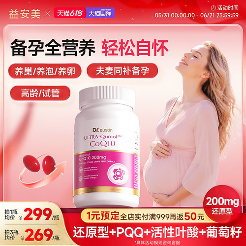 益安美辅酶Q10还原型备孕