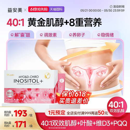 益安美巢金安双效肌醇40:1手性肌醇活性叶酸养巢粉姨妈代谢护卵巢