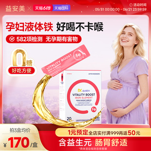 益安美补铁口服液补铁剂孕妇专用补气血孕期产后女性哺乳期铁剂