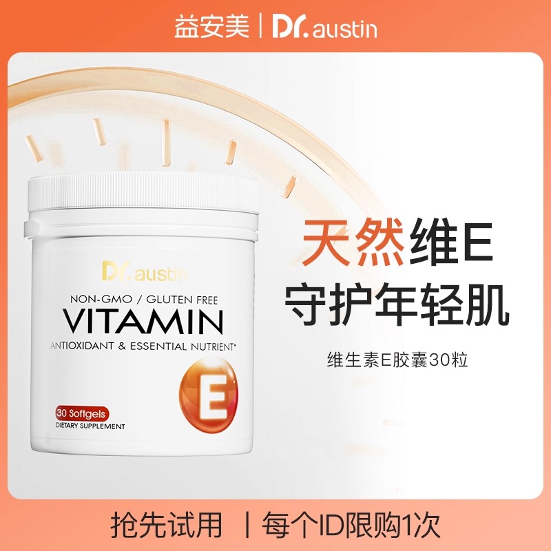 【U先试用】益安美天然维生素E成人软胶囊30粒/瓶
