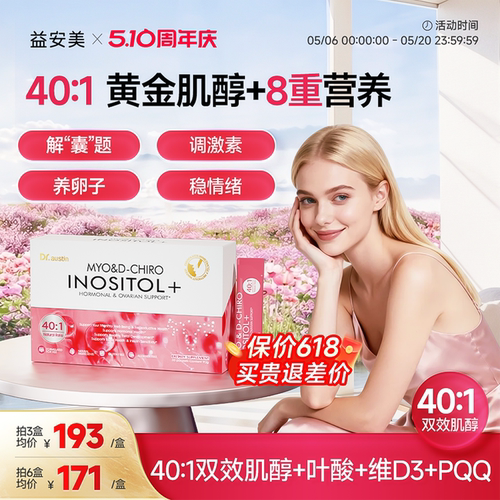 益安美巢金安肌醇40:1双效肌醇维生素调姨妈内分泌代谢呵护卵巢