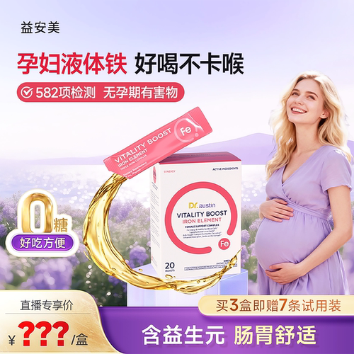 益安美孕妇补铁口服液