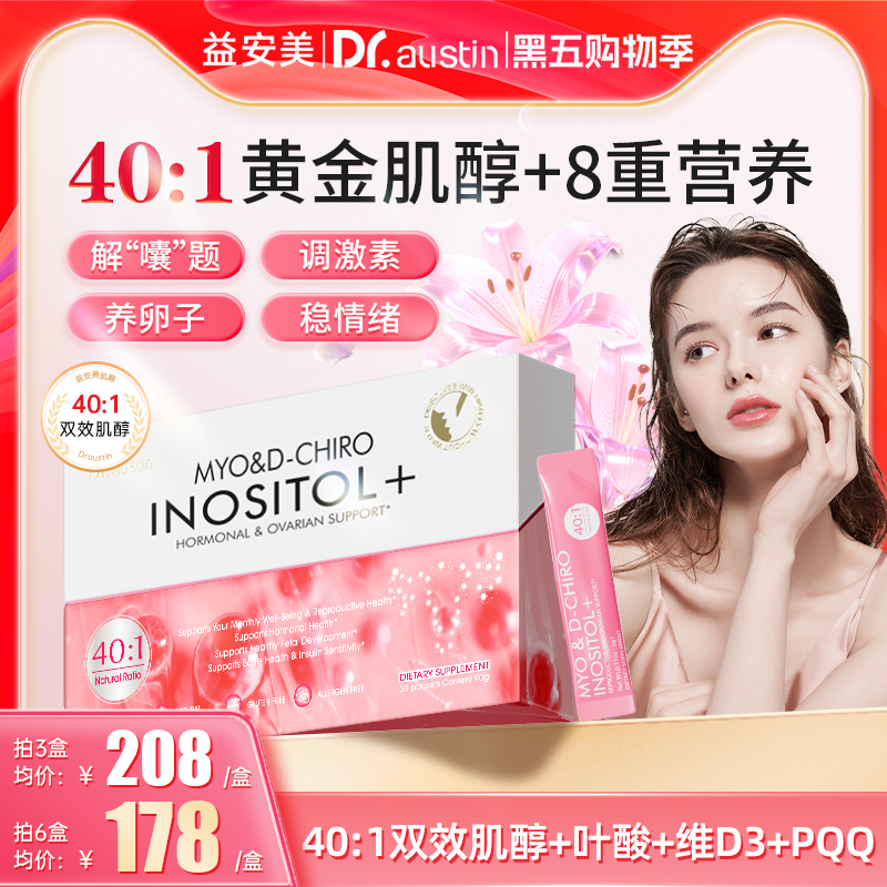 益安美肌醇40比1双效养卵巢手性肌醇巢金安养巢粉调姨妈内分泌