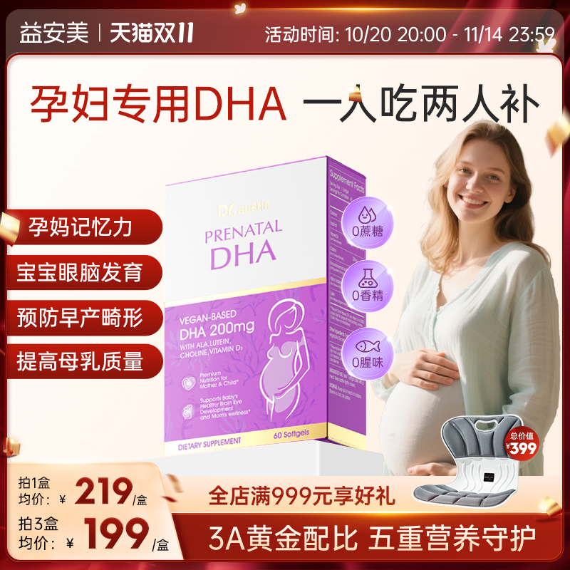 益安美藻油DHA孕妇专用