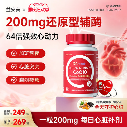 益安美红心辅酶q10还原型200mg