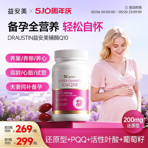 益安美辅酶q10200mg还原型备孕