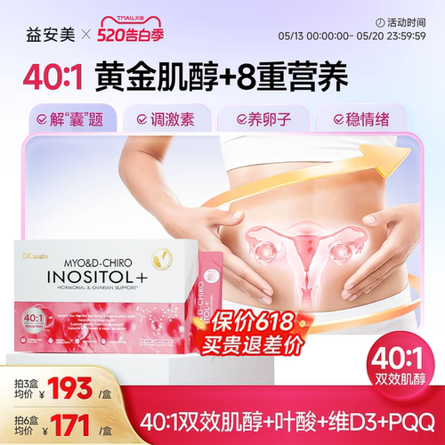 益安美巢金安双效肌醇40:1手性肌醇活性叶酸养巢粉姨妈代谢护卵巢