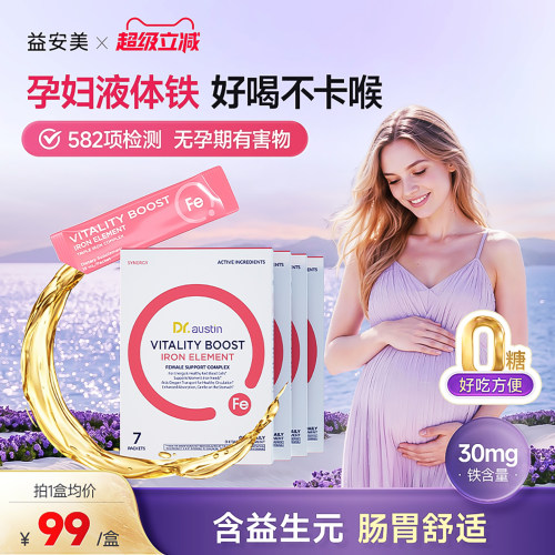 益安美孕妇补铁口服液