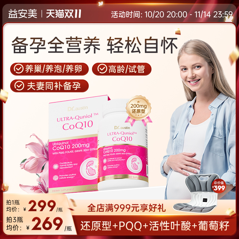 辅酶q10备孕养护益安美
