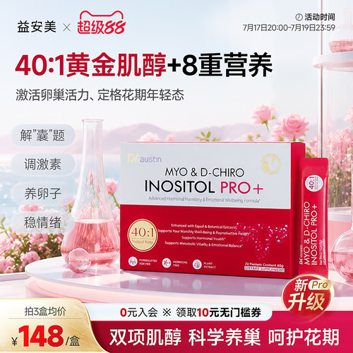 益安美巢金安pro双效肌醇