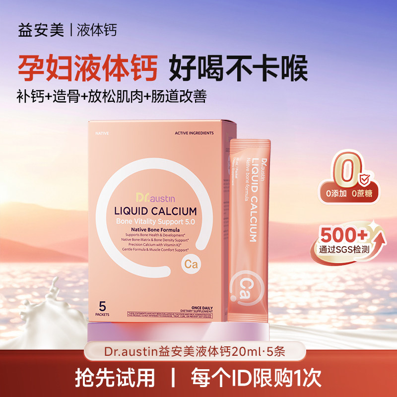 【U先试用】DR.AUSTIN益安美液体钙饮5条/盒 饮益实拍商品图