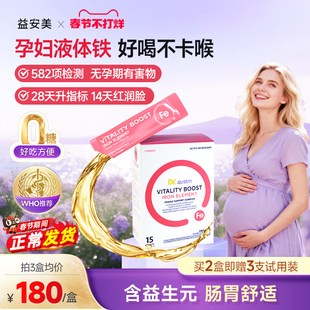 益安美补铁口服液补铁剂孕妇专用补气血孕期产后女性哺乳期铁剂