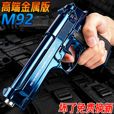 高端伯莱塔M92金属成人手抢玩具格洛克G17合金模型发射器水子弹枪