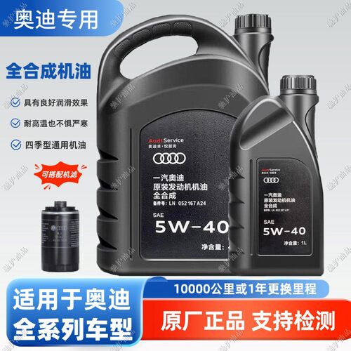 奥迪专用SP级5W-40全合成机油