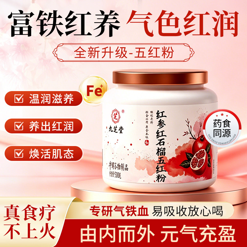 九芝堂红参红石榴五红粉气血足好气色补女性调理易吸收不上火