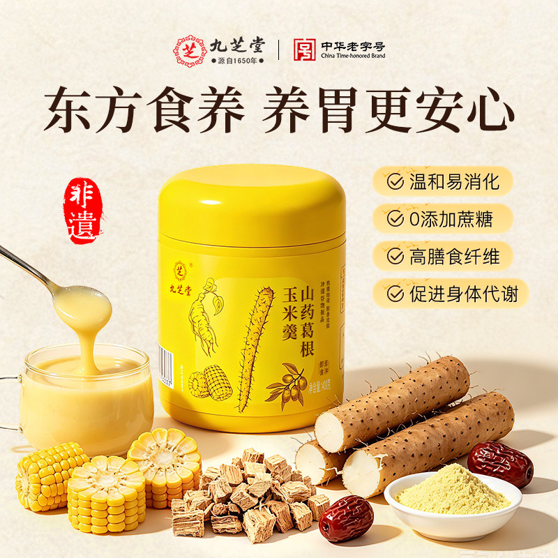 九芝堂山药葛根玉米糊羹速食冲饮代餐粉养胃营养无蔗糖正品旗舰店