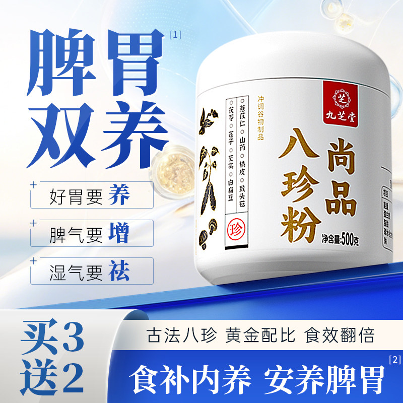 九芝堂古法八珍粉养脾胃非遗正品营养代餐调理山药脾胃冲泡即食