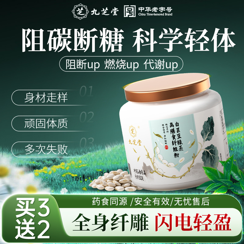 九芝堂白芸豆绿茶高膳食纤维粉顽固身材管理纤体代餐
