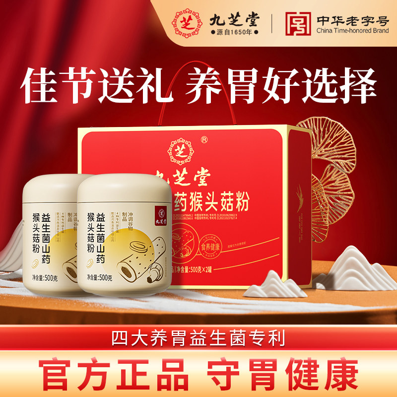 九芝堂山药猴头菇粉养胃粉八珍粉益生菌肠胃营养早餐冲饮买2送1