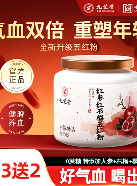 九芝堂红参红石榴五红粉气血贫血补女性调理气血不足