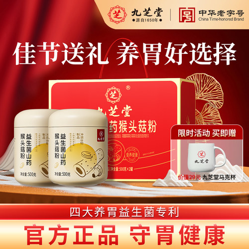 九芝堂山药猴头菇粉养胃粉礼盒送礼送长辈正品