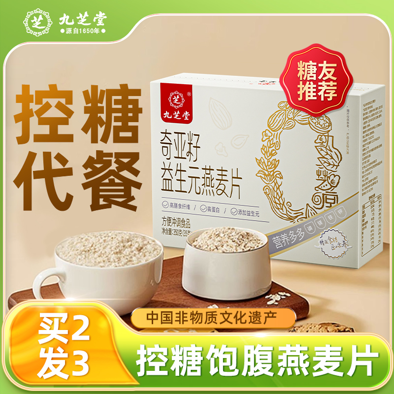 九芝堂奇亚籽燕麦片糖尿专用控糖无蔗糖孕妇早餐即食冲饮代餐